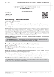 ФОРМИРОВАНИЕ И РЕАЛИЗАЦИЯ ЗАКОННЫХ ИНТЕРЕСОВ СОБСТВЕННИКОВ