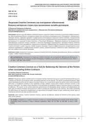 ЛИЦЕНЗИИ CREATIVE COMMONS КАК ИНСТРУМЕНТ ОБЕСПЕЧЕНИЯ БАЛАНСА ИНТЕРЕСОВ СТОРОН ПРИ ЗАКЛЮЧЕНИИ ОНЛАЙН-ДОГОВОРОВ