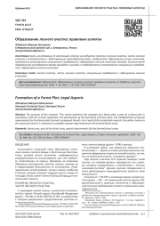 ОБРАЗОВАНИЕ ЛЕСНОГО УЧАСТКА: ПРАВОВЫЕ АСПЕКТЫ