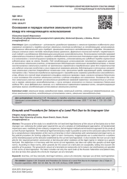 ОСНОВАНИЯ И ПОРЯДОК ИЗЪЯТИЯ ЗЕМЕЛЬНОГО УЧАСТКА ВВИДУ ЕГО НЕНАДЛЕЖАЩЕГО ИСПОЛЬЗОВАНИЯ