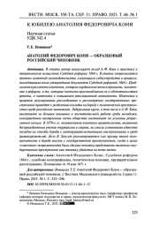 АНАТОЛИЙ ФЕДОРОВИЧ КОНИ - ОБРАЗЦОВЫЙ РОССИЙСКИЙ ЧИНОВНИК