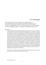 ОТРАЖЕНИЕ ОКОНЧАНИЯ ПОГОДИНСКОГО ХРОНОГРАФА В КРАТКОЙ ХРОНОГРАФИЧЕСКОЙ ПА ЛЕЕ, ВВОДНОЙ ЧАСТИ Е ЛЛИНСКОГО ЛЕТОПИСЦА И «РЕЧИ ФИЛОСОФА» «ПОВЕСТИ ВРЕМЕННЫХ ЛЕТ»
