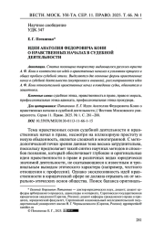 ИДЕИ АНАТОЛИЯ ФЕДОРОВИЧА КОНИ О НРАВСТВЕННЫХ НАЧАЛАХ В СУДЕБНОЙ ДЕЯТЕЛЬНОСТИ