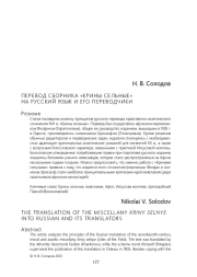 ПЕРЕВОД СБОРНИКА «КРИНЫ СЕ ЛЬНЫЕ» НА РУССКИЙ ЯЗЫК И ЕГО ПЕРЕВОДЧИКИ
