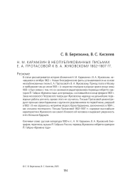 Н. М. КАРАМЗИН В НЕОПУБЛИКОВАННЫХ ПИСЬМАХ Е. А. ПРОТАСОВОЙ К В. А. ЖУКОВСКОМУ 1802–1807 Г