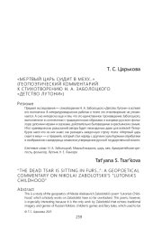 «МЕРТВЫЙ ЦАРЬ СИДИТ В МЕХУ…» (ГЕОПОЭТИЧЕСКИЙ КОММЕНТАРИЙ К СТИХОТВОРЕНИЮ Н. А. ЗАБОЛОЦКОГО «ДЕТСТВО ЛУТОНИ»)