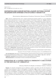 ФОРМИРОВАНИЕ ЕДИНОЙ ВЕРТИКАЛЬНОЙ СИСТЕМЫ СКОРОЙ МЕДИЦИНСКОЙ ПОМОЩИ В РЕСПУБЛИКЕ УЗБЕКИСТАН