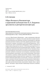 ОБРАЗ ВЕЛИКОГО ИНКВИЗИТОРА В ЦЕРКОВНОЙ ПУБЛИЦИСТИКЕ Н. А. БЕРДЯЕВА: АРГУМЕНТЫ И РИТОРИЧЕСКИЕ ФИГУРЫ
