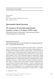 ПРОТОИЕРЕЙ СЕРГИЙ БУЛГАКОВ ПО ВОПРОСУ ОБ ИНТЕРКОММУНИОНЕ (ЗАПИСЬ СЛОВА ОТ 9 МАРТА 1934 ГОДА) ПОДГОТОВКА ТЕКСТА К ПУБЛИКАЦИИ, ВСТУПИТЕЛЬНАЯ СТАТЬЯ И КОММЕНТАРИИ Ю. Н. АНТИПИНОЙ