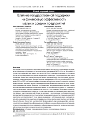 Влияние государственной поддержки на финансовую эффективность малых и средних предприятий