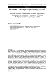 Возможно ли «перезапустить будущее»?