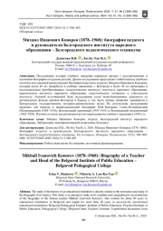 МИХАИЛ ИВАНОВИЧ КОНОРОВ (1878-1968): БИОГРАФИЯ ПЕДАГОГА И РУКОВОДИТЕЛЯ БЕЛГОРОДСКОГО ИНСТИТУТА НАРОДНОГО ОБРАЗОВАНИЯ - БЕЛГОРОДСКОГО ПЕДАГОГИЧЕСКОГО ТЕХНИКУМА