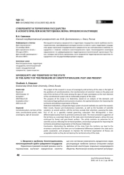 СУВЕРЕНИТЕТ И ТЕРРИТОРИЯ ГОСУДАРСТВА В АСПЕКТЕ ПРОБЛЕМЫ КОНСТИТУЦИОНАЛИЗМА: ПРОШЛОЕ И НАСТОЯЩЕЕ