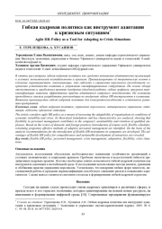 ГИБКАЯ КАДРОВАЯ ПОЛИТИКА КАК ИНСТРУМЕНТ АДАПТАЦИИ К КРИЗИСНЫМ СИТУАЦИЯМ