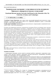 ЭМОЦИОНАЛЬНОЕ ВЫГОРАНИЕ У СОТРУДНИКОВ ВУЗА (НА МАТЕРИАЛАХ УФИМСКОГО УНИВЕРСИТЕТА НАУКИ И ТЕХНОЛОГИЙ)