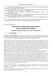ФИНАНСОВЫЕ СБЕРЕЖЕНИЯ ДОМОХОЗЯЙСТВ КАК ИСТОЧНИК ИНВЕСТИЦИЙ