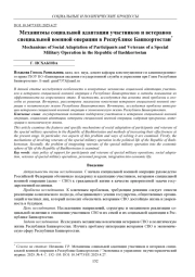 МЕХАНИЗМЫ СОЦИАЛЬНОЙ АДАПТАЦИИ УЧАСТНИКОВ И ВЕТЕРАНОВ СПЕЦИАЛЬНОЙ ВОЕННОЙ ОПЕРАЦИИ В РЕСПУБЛИКЕ БАШКОРТОСТАН