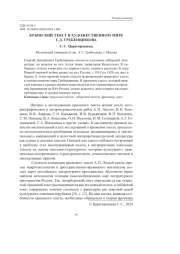 КРЫМСКИЙ ТЕКСТ В ХУДОЖЕСТВЕННОМ МИРЕ Г.Д. ГРЕБЕНЩИКОВА