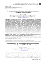 К ИСТОРИИ ФУНКЦИОНИРОВАНИЯ ПЕНИТЕНЦИАРНОЙ СИСТЕМЫ В КРЫМСКОЙ АССР В 1920-Х ГГ.