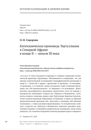 КАТЕХИЗИЧЕСКАЯ ПРОПОВЕДЬ ТЕРТУЛЛИАНА В СЕВЕРНОЙ АФРИКЕ В КОНЦЕ II - НАЧАЛЕ III ВЕКА