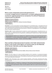 МЕСТО И РОЛЬ ОПЕРАТИВНО-РОЗЫСКНОЙ ДЕЯТЕЛЬНОСТИ В СИСТЕМЕ ГОСУДАРСТВЕННОГО УПРАВЛЕНИЯ В УСЛОВИЯХ РЕФОРМИРОВАНИЯ УГОЛОВНОГО СУДОПРОИЗВОДСТВА (НА МАТЕРИАЛАХ РОССИЙСКОЙ ФЕДЕРАЦИИ И КЫРГЫЗСКОЙ РЕСПУБЛИКИ)