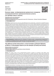 ВЛИЯНИЕ СРЕДЫ НА ФОРМИРОВАНИЕ ДЕВИАНТНОГО ПОВЕДЕНИЯ НЕСОВЕРШЕННОЛЕТНИХ: КРИМИНОЛОГИЧЕСКИЕ АСПЕКТЫ (НА ПРИМЕРЕ СЕМЬИ И ШКОЛЫ)