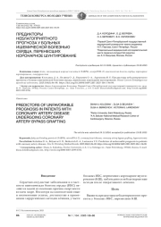 ПРЕДИКТОРЫ НЕБЛАГОПРИЯТНОГО ПРОГНОЗА У БОЛЬНЫХ ИШЕМИЧЕСКОЙ БОЛЕЗНЬЮ СЕРДЦА, ПЕРЕНЕСШИХ КОРОНАРНОЕ ШУНТИРОВАНИЕ