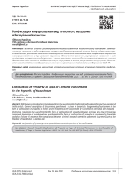 КОНФИСКАЦИЯ ИМУЩЕСТВА КАК ВИД УГОЛОВНОГО НАКАЗАНИЯ В РЕСПУБЛИКЕ КАЗАХСТАН