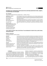 Правовое регулирование деятельности налоговых информаторов: защита, ограничения и мотивация