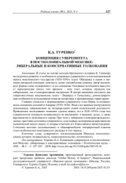 Концепция суверенитета в постколониальной Мексике: либеральные и консервативные толкования