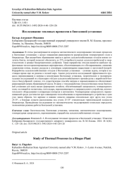 ИССЛЕДОВАНИЕ ТЕПЛОВЫХ ПРОЦЕССОВ В БИОГАЗОВОЙ УСТАНОВКЕ