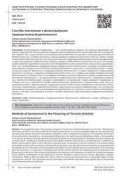 СПОСОБЫ ВОВЛЕЧЕНИЯ В ФИНАНСИРОВАНИЕ ТЕРРОРИСТИЧЕСКОЙ ДЕЯТЕЛЬНОСТИ