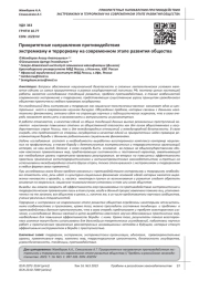 ПРИОРИТЕТНЫЕ НАПРАВЛЕНИЯ ПРОТИВОДЕЙСТВИЯ ЭКСТРЕМИЗМУ И ТЕРРОРИЗМУ НА СОВРЕМЕННОМ ЭТАПЕ РАЗВИТИЯ ОБЩЕСТВА
