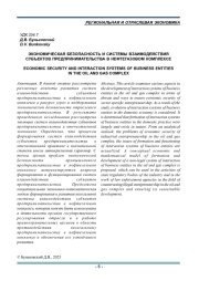 ЭКОНОМИЧЕСКАЯ БЕЗОПАСНОСТЬ И СИСТЕМЫ ВЗАИМОДЕЙСТВИЯ СУБЪЕКТОВ ПРЕДПРИНИМАТЕЛЬСТВА В НЕФТЕГАЗОВОМ КОМПЛЕКСЕ