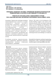 ПРИНЦИПЫ РАЗВИТИЯ СИСТЕМЫ УПРАВЛЕНИЯ МАШИНОСТРОИТЕЛЬНЫМ ПРЕДПРИЯТИЕМ В КОНТЕКСТЕ ДОСТИЖЕНИЯ УСТОЙЧИВОСТИ