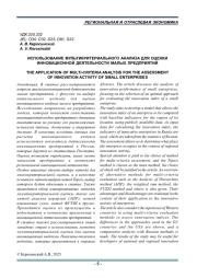 ИСПОЛЬЗОВАНИЕ МУЛЬТИКРИТЕРИАЛЬНОГО АНАЛИЗА ДЛЯ ОЦЕНКИ ИННОВАЦИОННОЙ ДЕЯТЕЛЬНОСТИ МАЛЫХ ПРЕДПРИЯТИЙ
