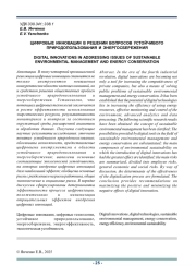 ЦИФРОВЫЕ ИННОВАЦИИ В РЕШЕНИИ ВОПРОСОВ УСТОЙЧИВОГО ПРИРОДОПОЛЬЗОВАНИЯ И ЭНЕРГОСБЕРЕЖЕНИЯ