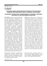 СИСТЕМНАЯ ОЦЕНКА ИННОВАЦИОННОЙ АКТИВНОСТИ РЕГИОНАЛЬНЫХ КОМПАНИЙ: МЕТОДИЧЕСКИЕ АСПЕКТЫ И КОМПЛЕКС ПОКАЗАТЕЛЕЙ