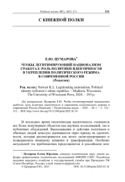 Чтобы легитимирующий национализм сработал: роль политики идентичности в укреплении политического режима в современной России (Рецензия)