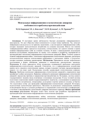 МЕНТАЛЬНЫЕ ИНФОРМАЦИОННО-СТАТИСТИЧЕСКИЕ ДИВЕРСИИ: ОСОБЕННОСТИ И ПРОБЛЕМЫ ПРОТИВОДЕЙСТВИЯ