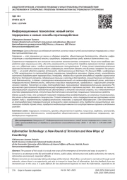 ИНФОРМАЦИОННЫЕ ТЕХНОЛОГИИ: НОВЫЙ ВИТОК ТЕРРОРИЗМА И НОВЫЕ СПОСОБЫ ПРОТИВОДЕЙСТВИЯ