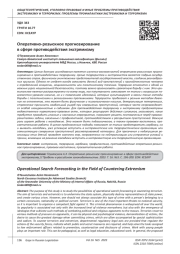 ОПЕРАТИВНО-РОЗЫСКНОЕ ПРОГНОЗИРОВАНИЕ В СФЕРЕ ПРОТИВОДЕЙСТВИЯ ЭКСТРЕМИЗМУ