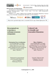 Культурный код в научном и публицистическом измерениях