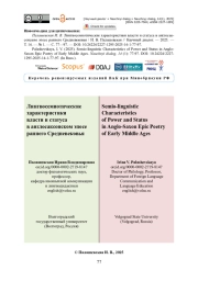 Лингвосемиотические характеристики власти и статуса в англосаксонском эпосе раннего Средневековья