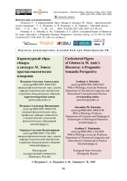 Карикатурный образ обжоры в дискурсе М. Эмиса: прагмасемантическое измерение