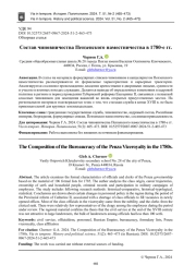 СОСТАВ ЧИНОВНИЧЕСТВА ПЕНЗЕНСКОГО НАМЕСТНИЧЕСТВА В 1780-Е ГГ.