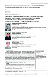 ОЦЕНКА ПАРАМЕТРОВ ПРОЕКТИРУЕМЫХ ЕМКОСТНЫХ СИСТЕМ ЗАЖИГАНИЯ КОЛЕБАТЕЛЬНОГО РАЗРЯДА С УЧЕТОМ ОСОБЕННОСТЕЙ МЕХАНИЗМА ЭЛЕКТРОИСКРОВОЙ СТАБИЛИЗАЦИИ ПЛАМЕНИ