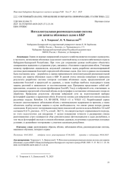 ИНТЕЛЛЕКТУАЛЬНАЯ РЕКОМЕНДАТЕЛЬНАЯ СИСТЕМА ДЛЯ ЗАЩИТЫ ЯБЛОНЕВЫХ САДОВ В КБР