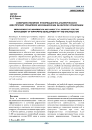 СОВЕРШЕНСТВОВАНИЕ ИНФОРМАЦИОННО-АНАЛИТИЧЕСКОГО ОБЕСПЕЧЕНИЯ УПРАВЛЕНИЯ ИННОВАЦИОННЫМ РАЗВИТИЕМ ОРГАНИЗАЦИИ