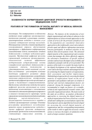 ОСОБЕННОСТИ ФОРМИРОВAНИЯ ЦИФРОВОЙ ЗРЕЛОСТИ МЕНЕДЖМЕНТА МЕДИЦИНСКИХ УСЛУГ